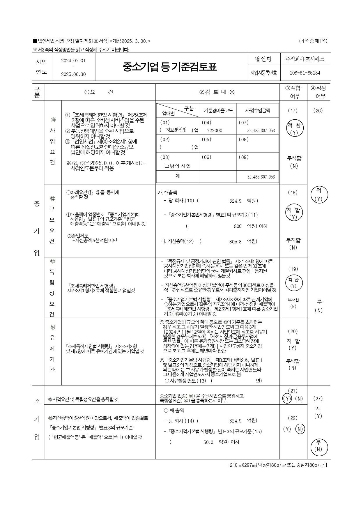 이미지: 중소기업등 기준검토표_(주)포시에스_20250630_1-1