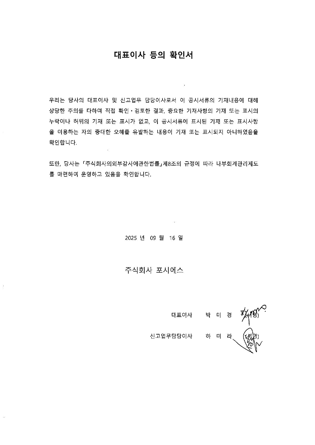 이미지: 20250916_대표이사등의 확인서