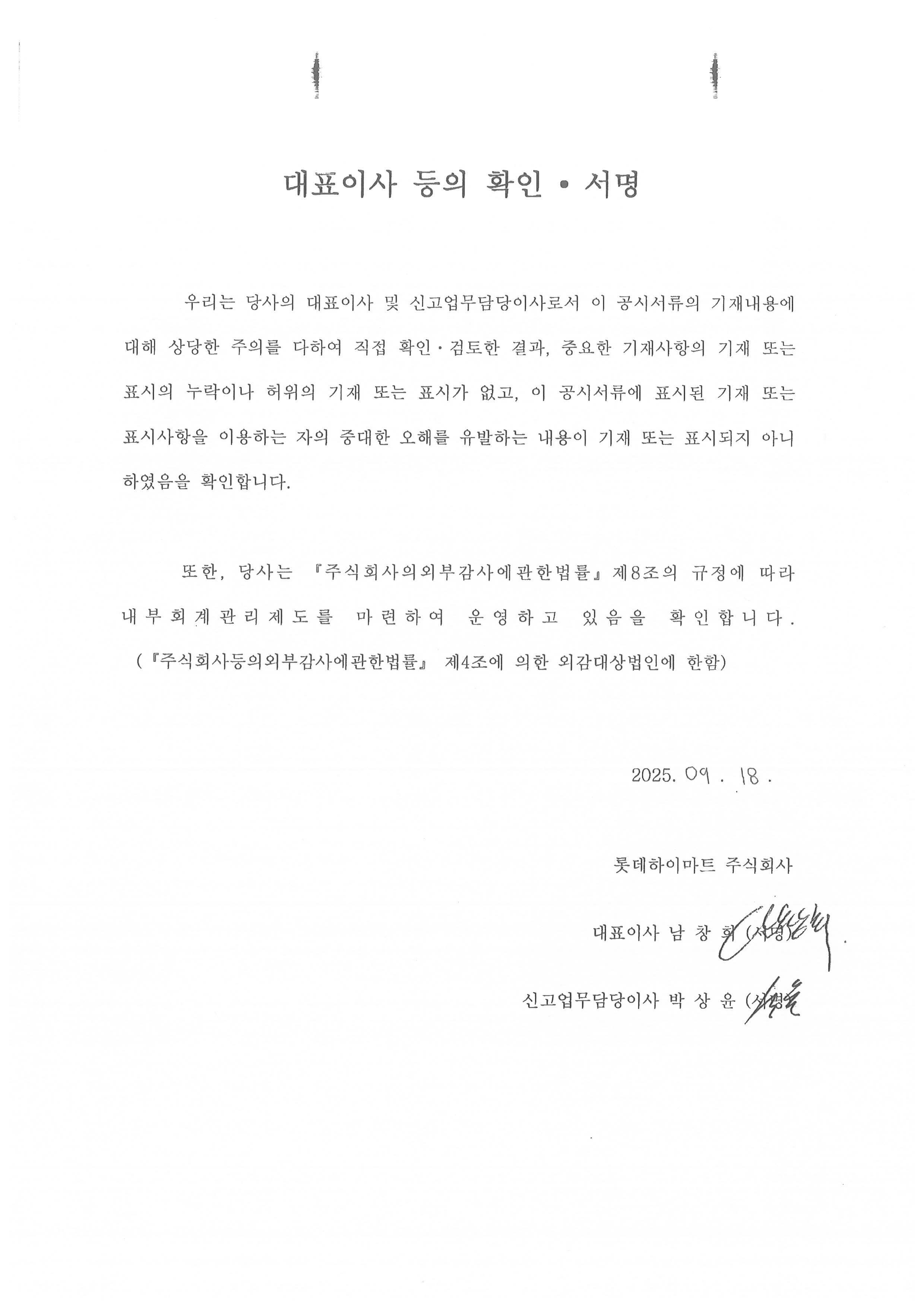 이미지: 롯데하이마트12_대표이사등의확인서명