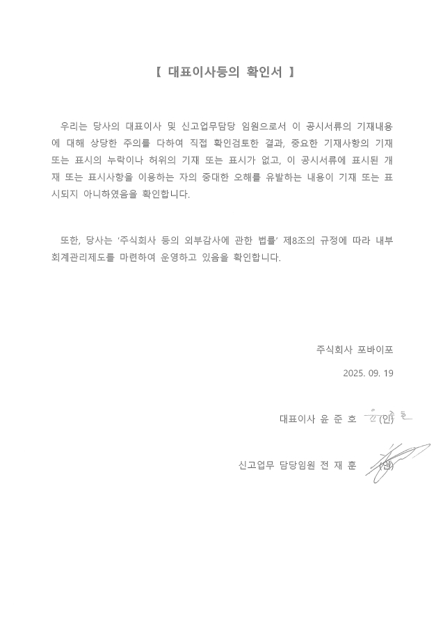 이미지: 대표이사등의 확인서_포바이포 250919