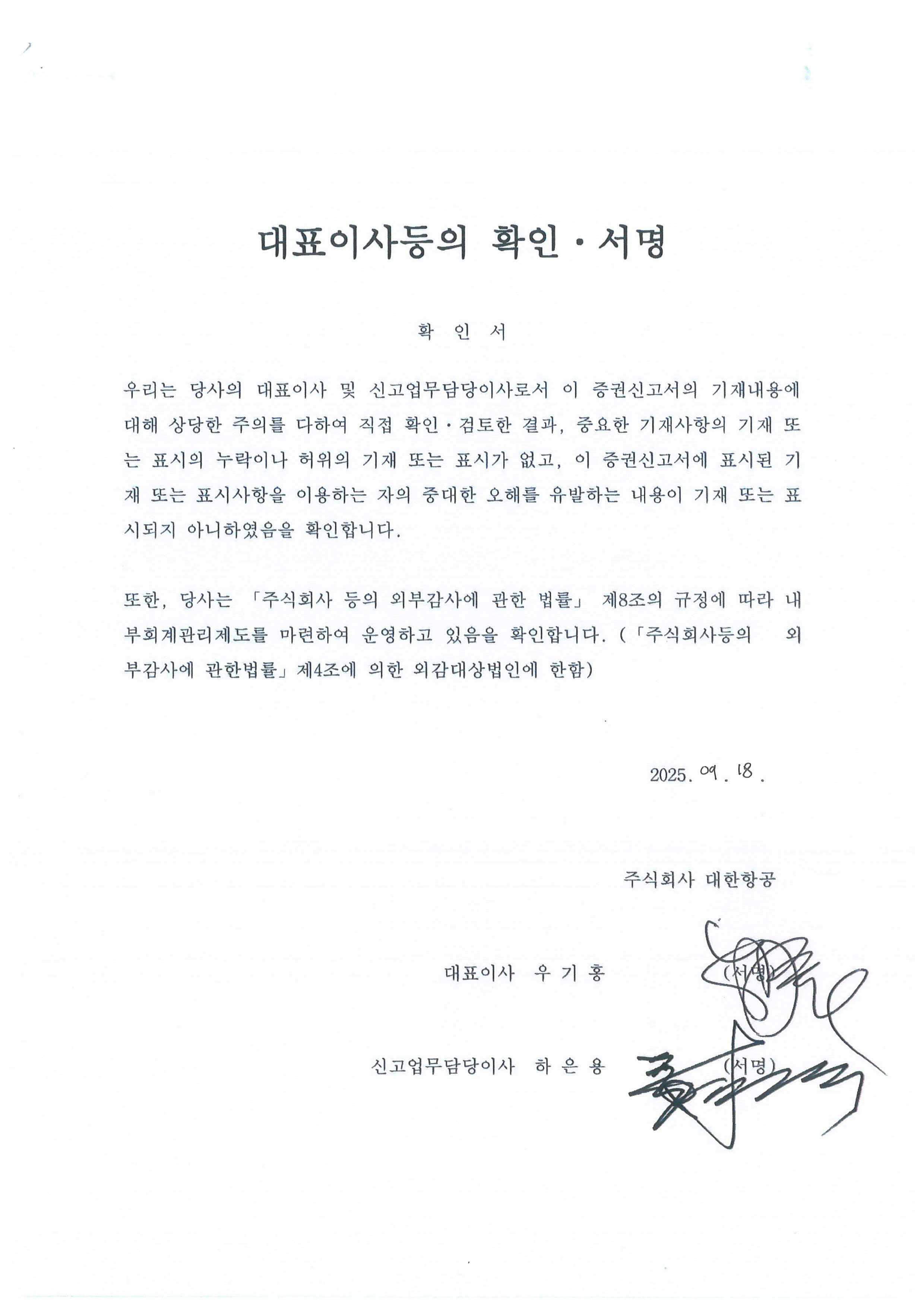 이미지: 대한항공_대표이사확인서_증권신고서