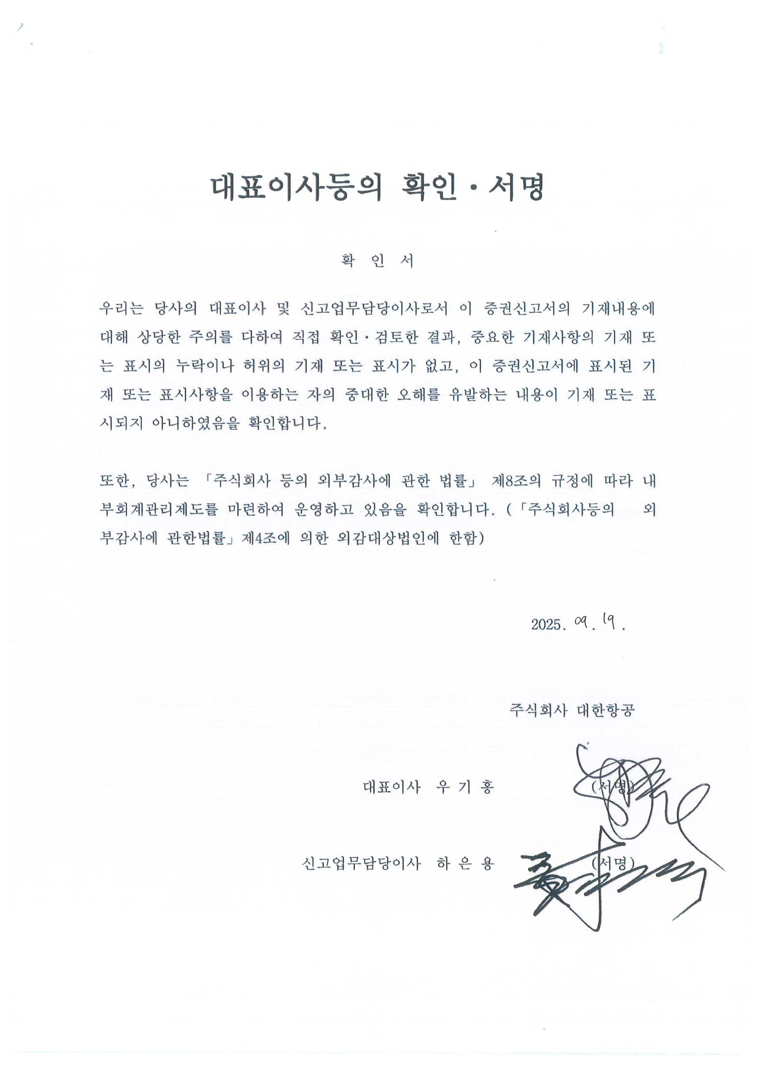 이미지: 증권신고서_대표이사확인서_0919
