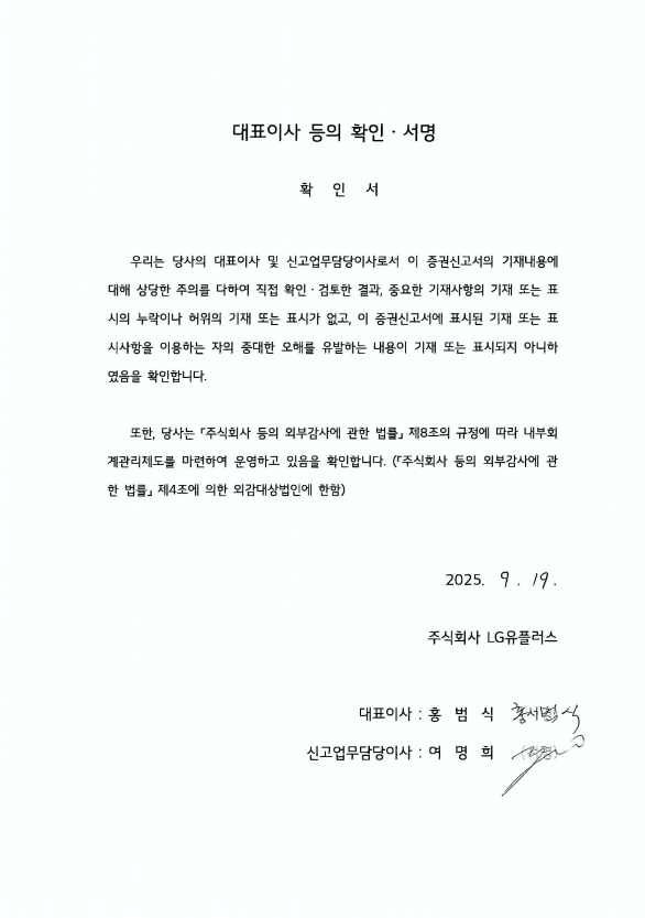 이미지: 대표이사등의 확인서명_LG유플러스_250919