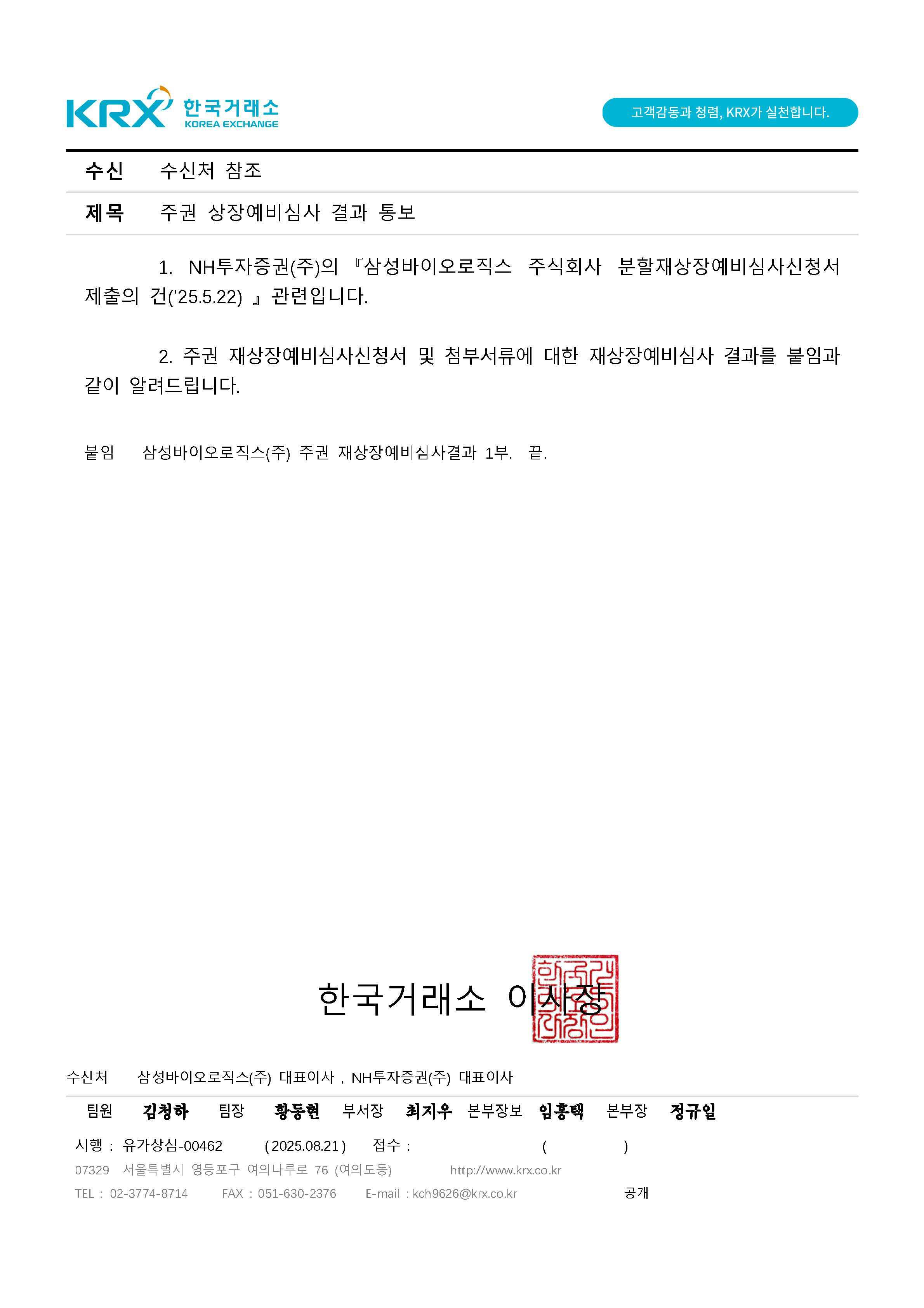 이미지: 삼성바이오로직스_주권재상장예비심사결과통보_페이지1