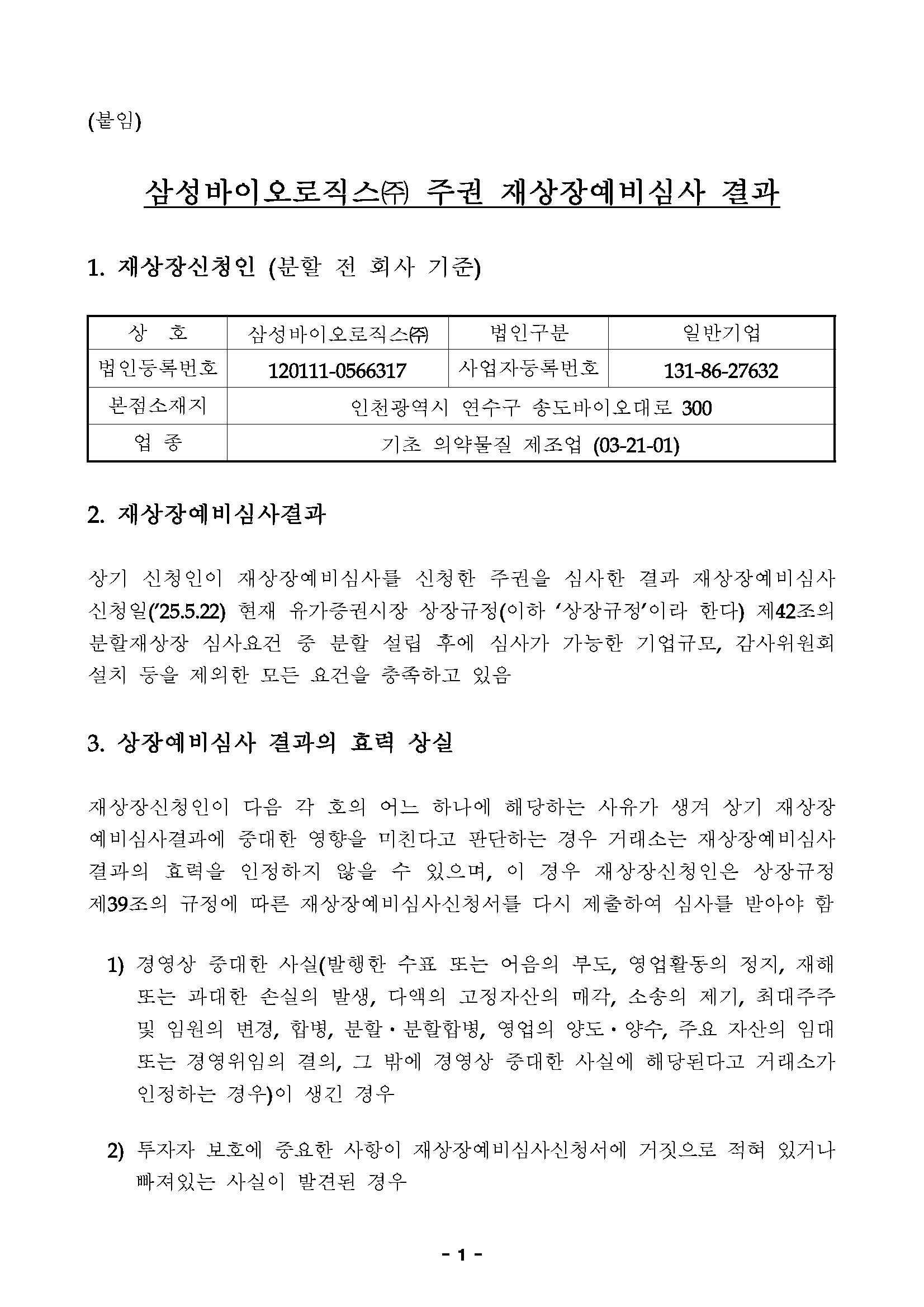 이미지: 삼성바이오로직스_주권재상장예비심사결과통보_페이지2