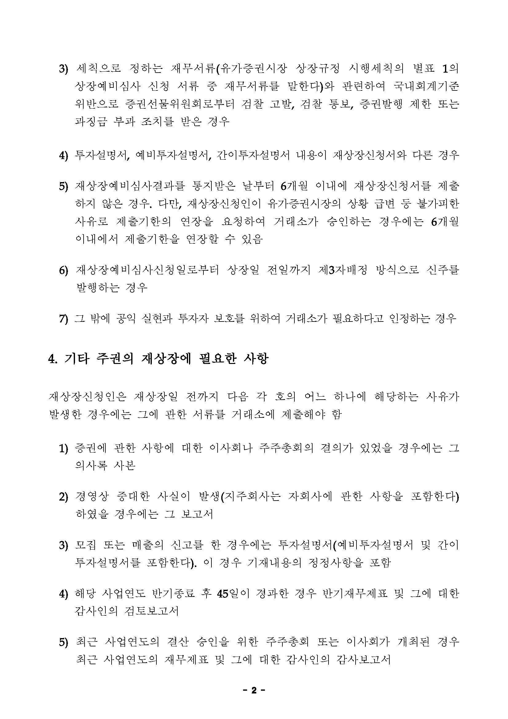 이미지: 삼성바이오로직스_주권재상장예비심사결과통보_페이지3