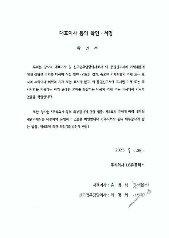 이미지: 대표이사등의 확인서명_증권신고서(정정)_250924