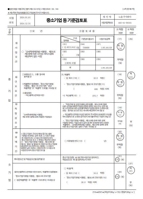 이미지: 중소기업기준검토표_2024_1