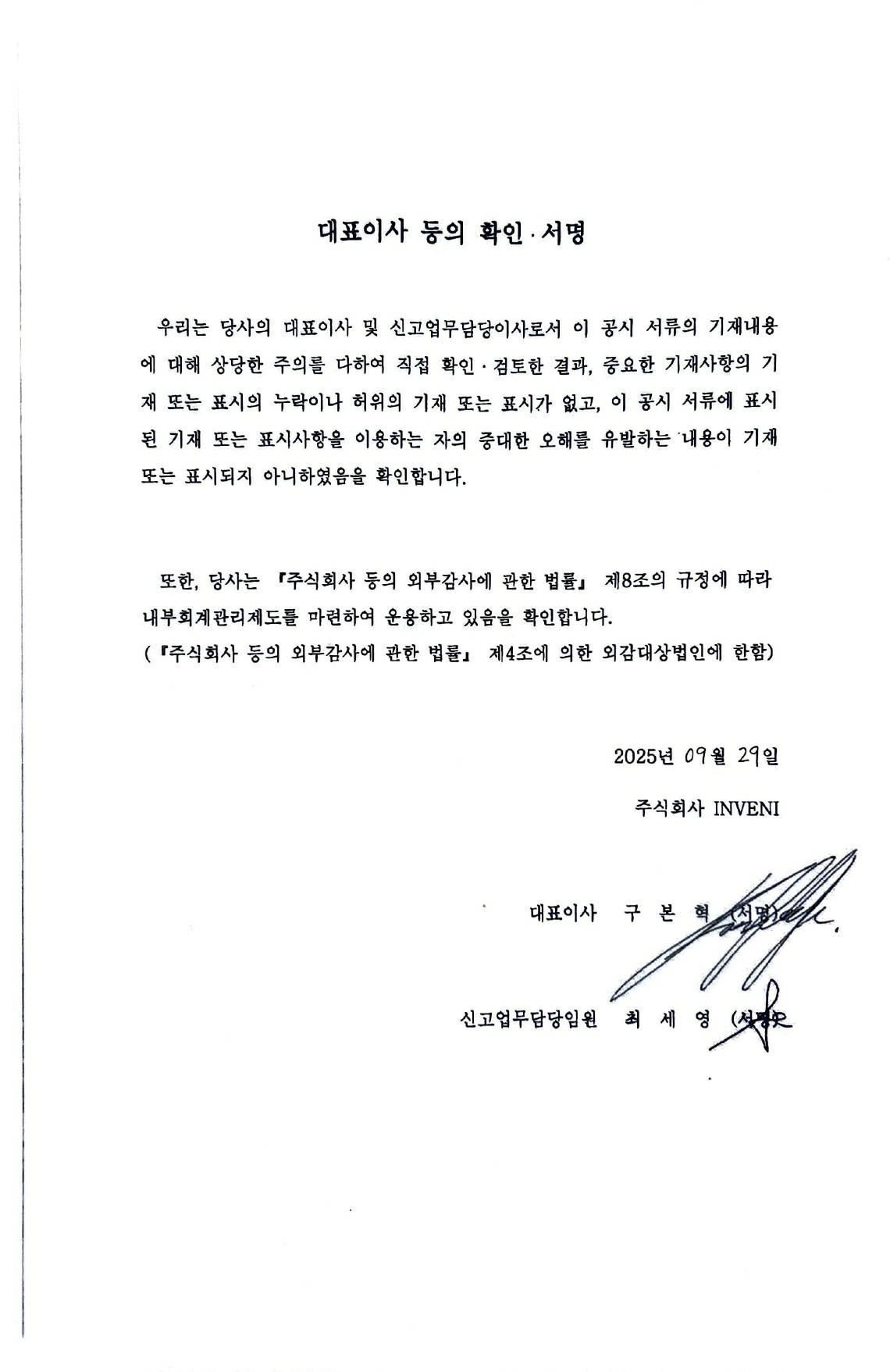 이미지: inveni6_대표이사등의확인서명_250929