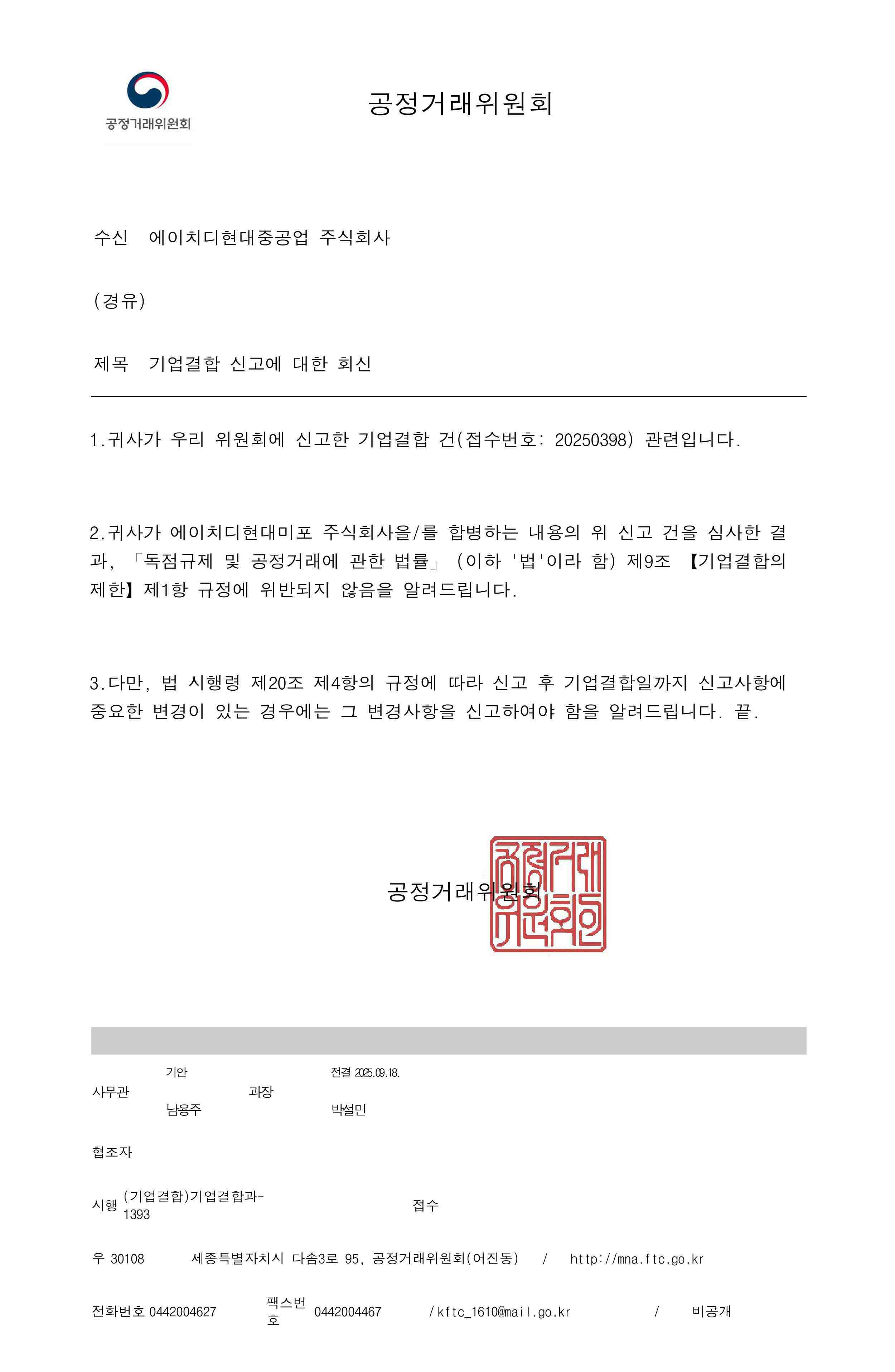 이미지: 기업결합신고 통지문