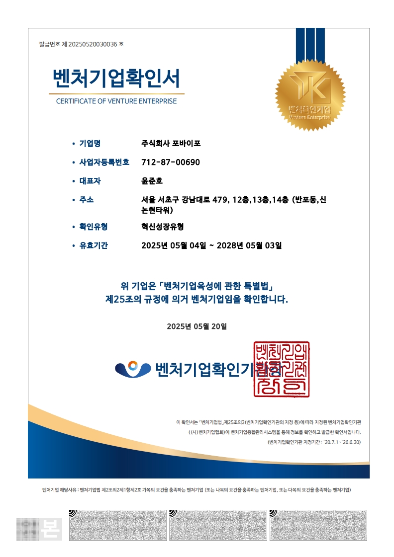이미지: 벤처기업확인서_반포동_포바이포(2025.05.04~2028.05.03)_1
