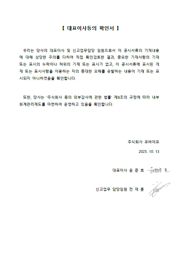 이미지: 포바이포_대표이사등의확인서_251013