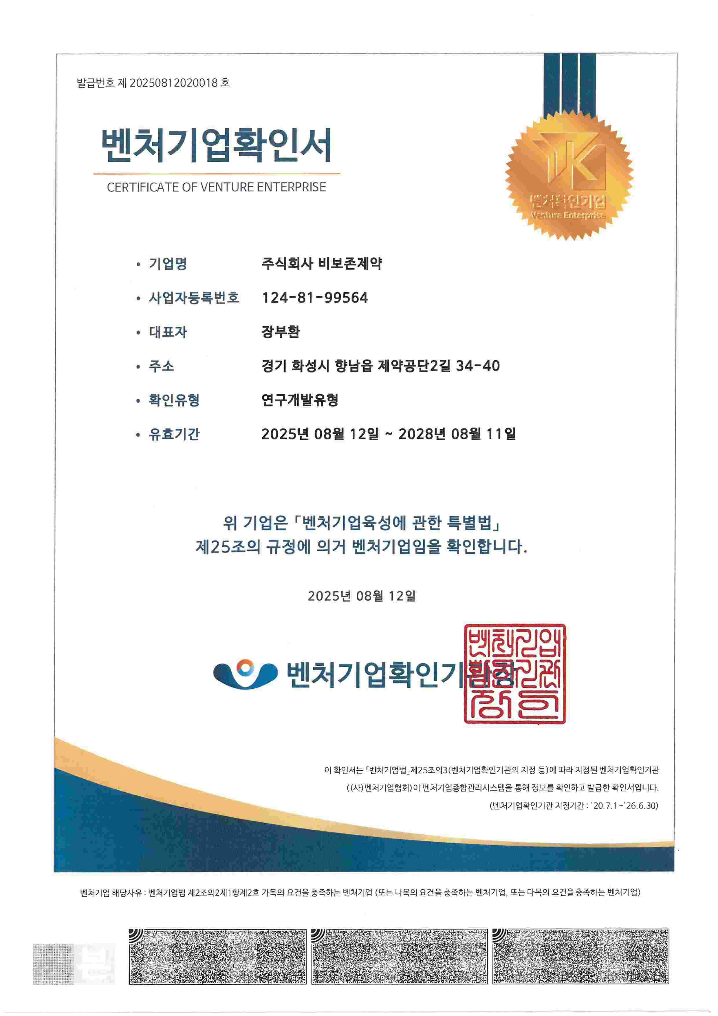 이미지: 벤처기업확인서(연구개발유형)_250812