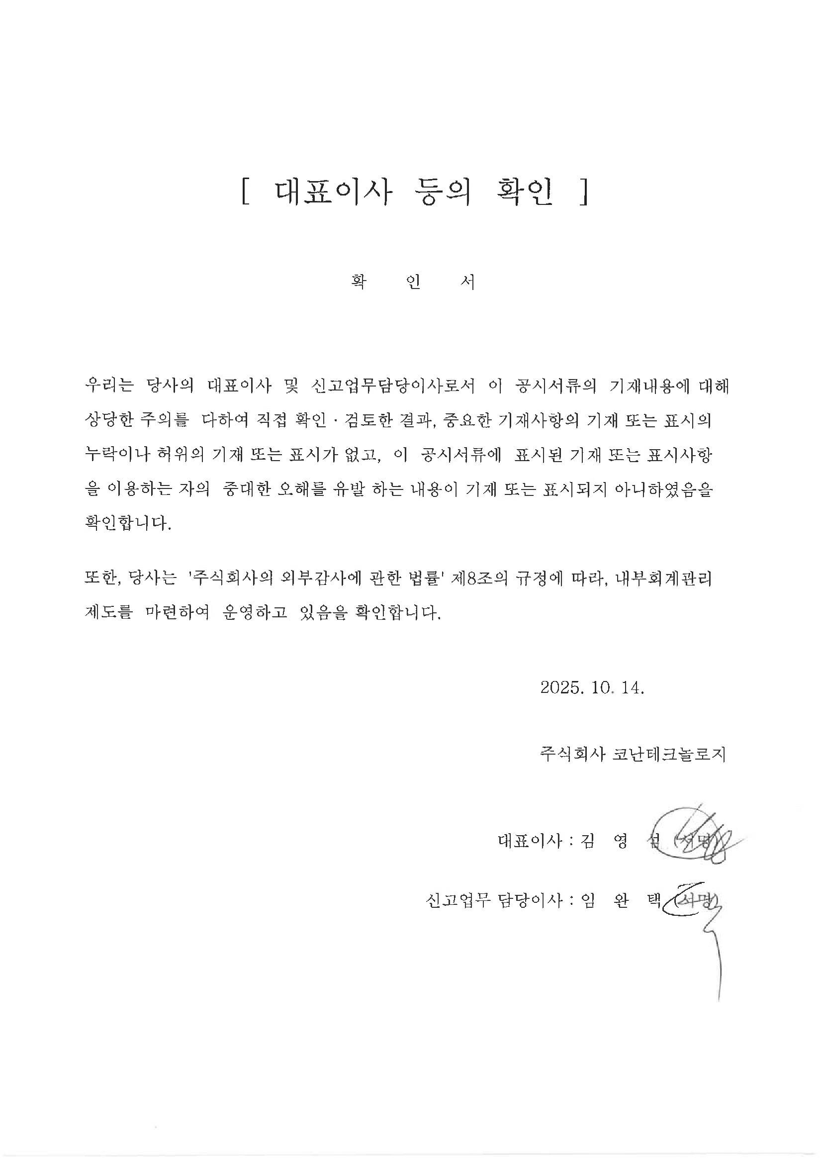 이미지: 코난테크놀로지_대표이사 등의 확인 (25.10.14)