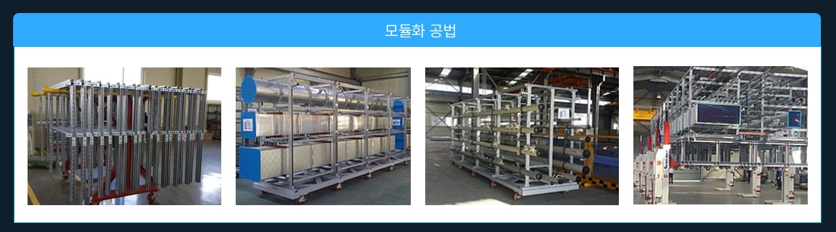 이미지: 하이테크사업부 - 모듈화