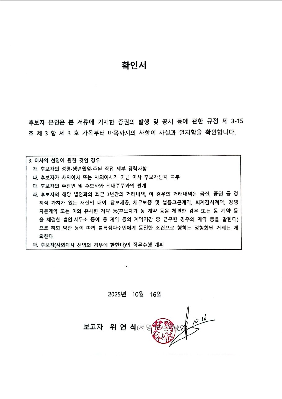 이미지: 1.이사회_이사선임 후보 확인서_위연식