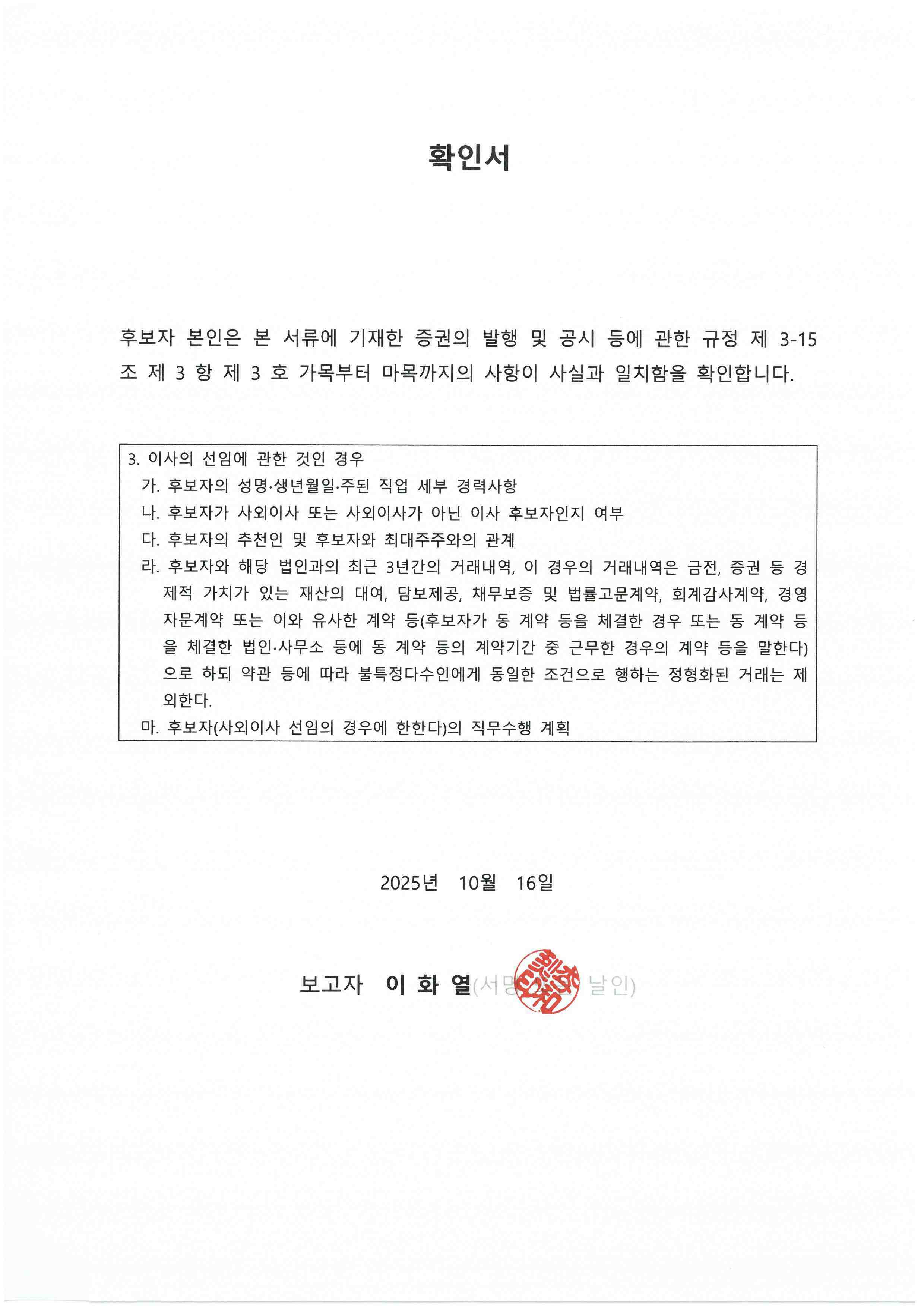 이미지: 2.이사회_이사선임 후보 확인서_이화열