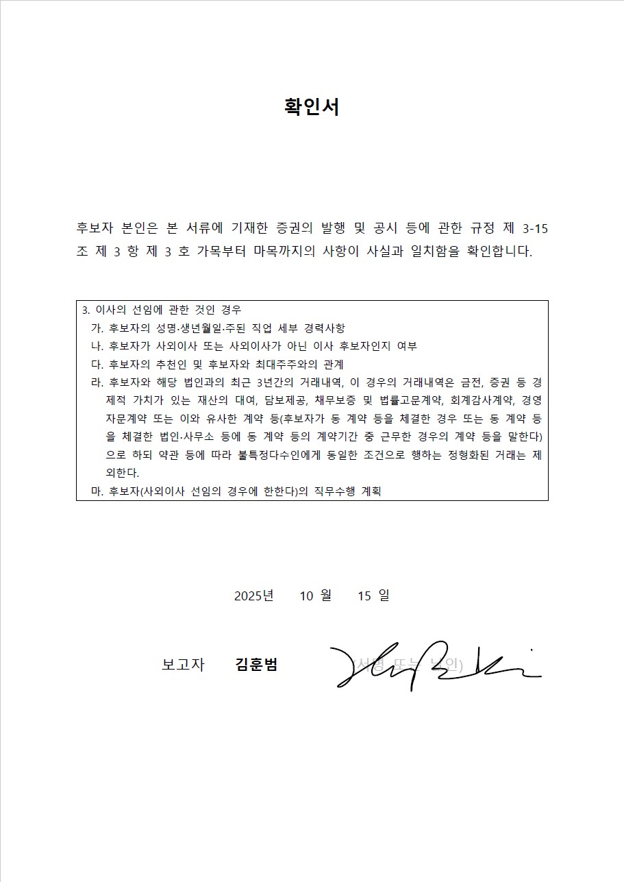 이미지: 3.이사회_이사선임 후보 확인서_김훈범