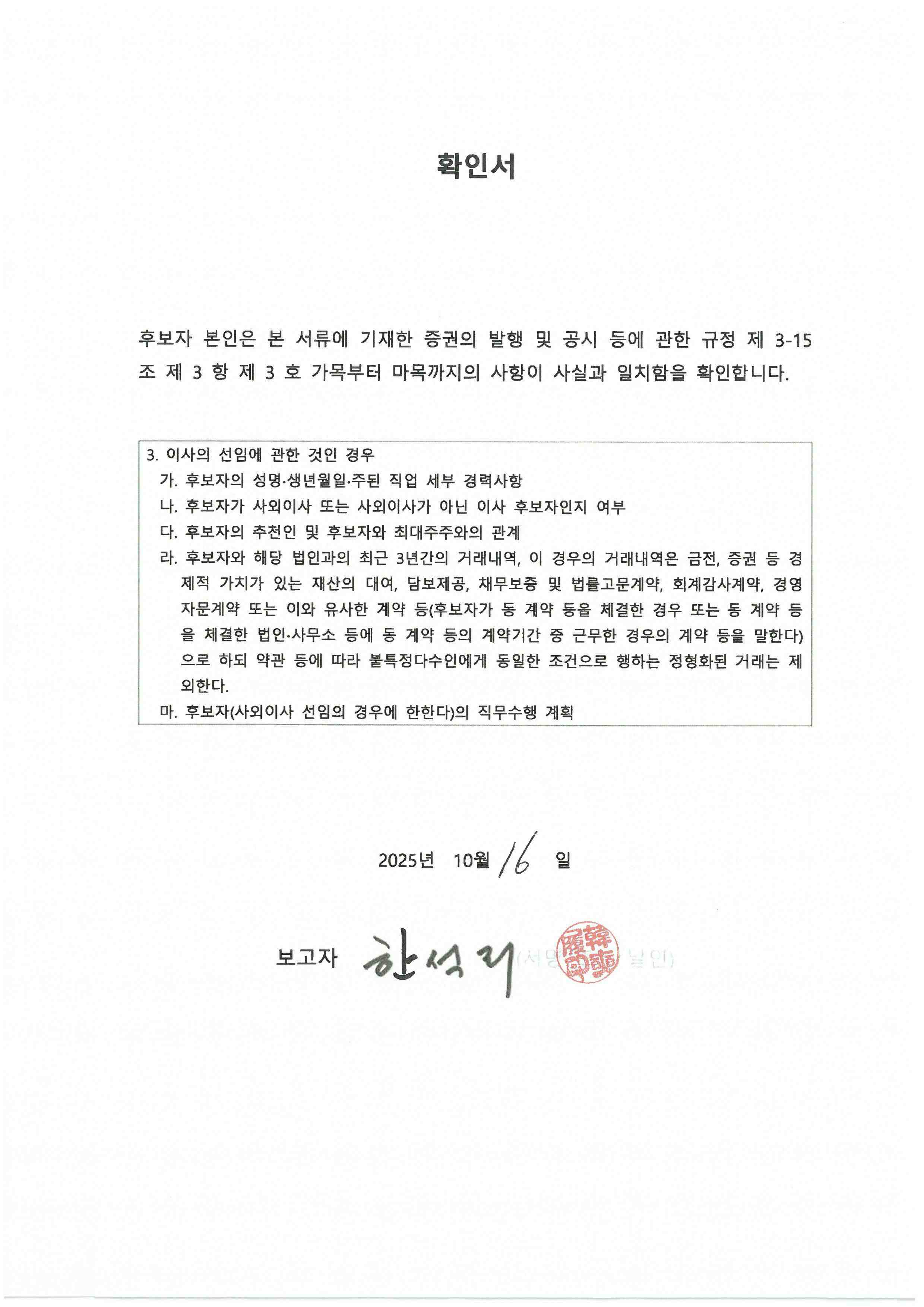 이미지: 4.이사회_이사선임 후보 확인서_한석리