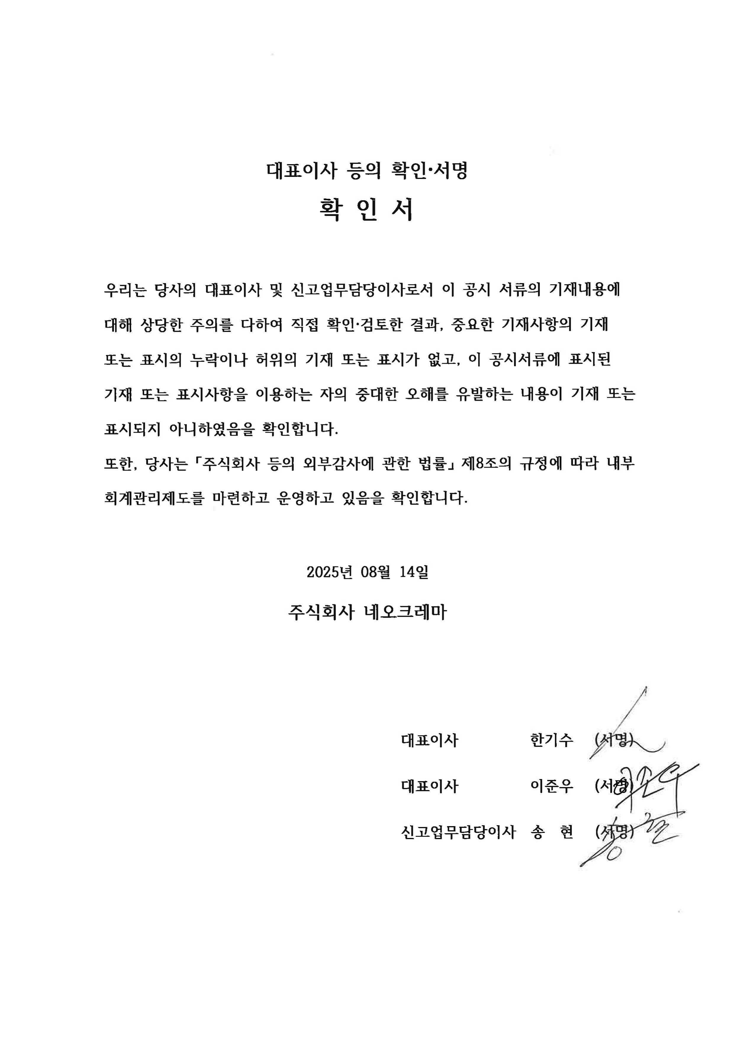 이미지: 대표이사등의 확인_2025.08.14