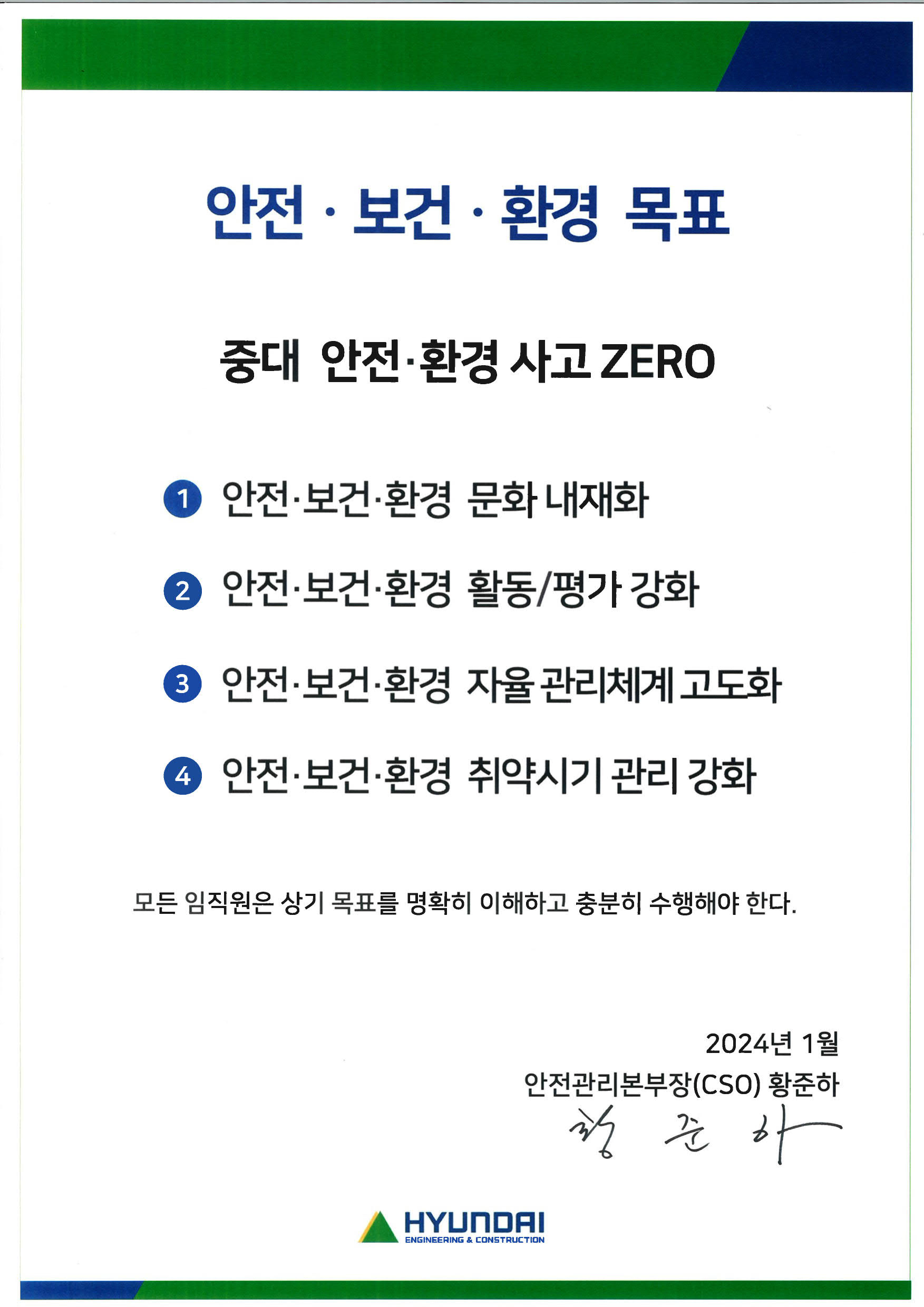 이미지: 2024년 안전보건환경 목표