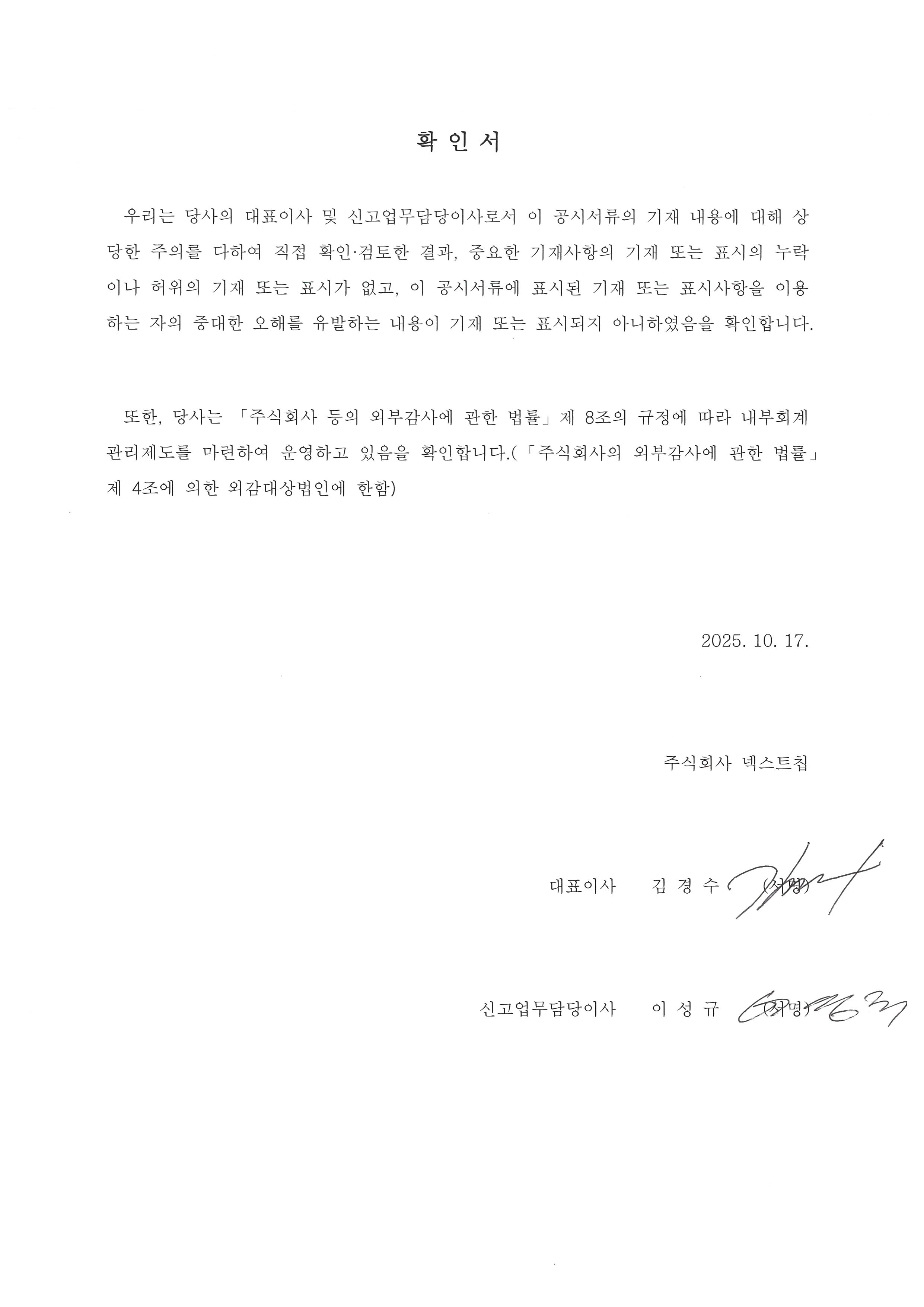 이미지: 대표이사등의확인서명_20251017