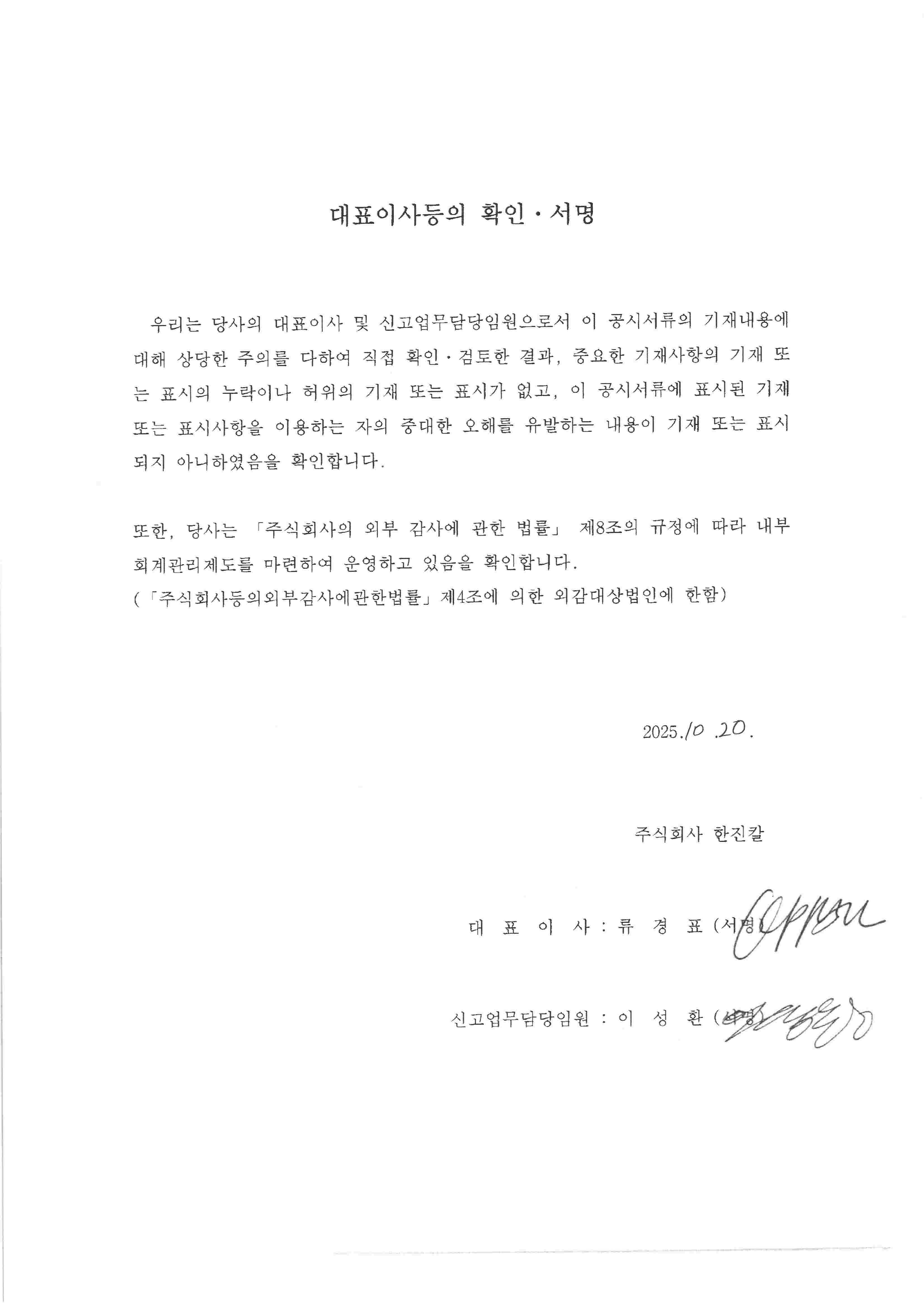 이미지: 한진칼18_대표이사등의확인서명_증권신고서