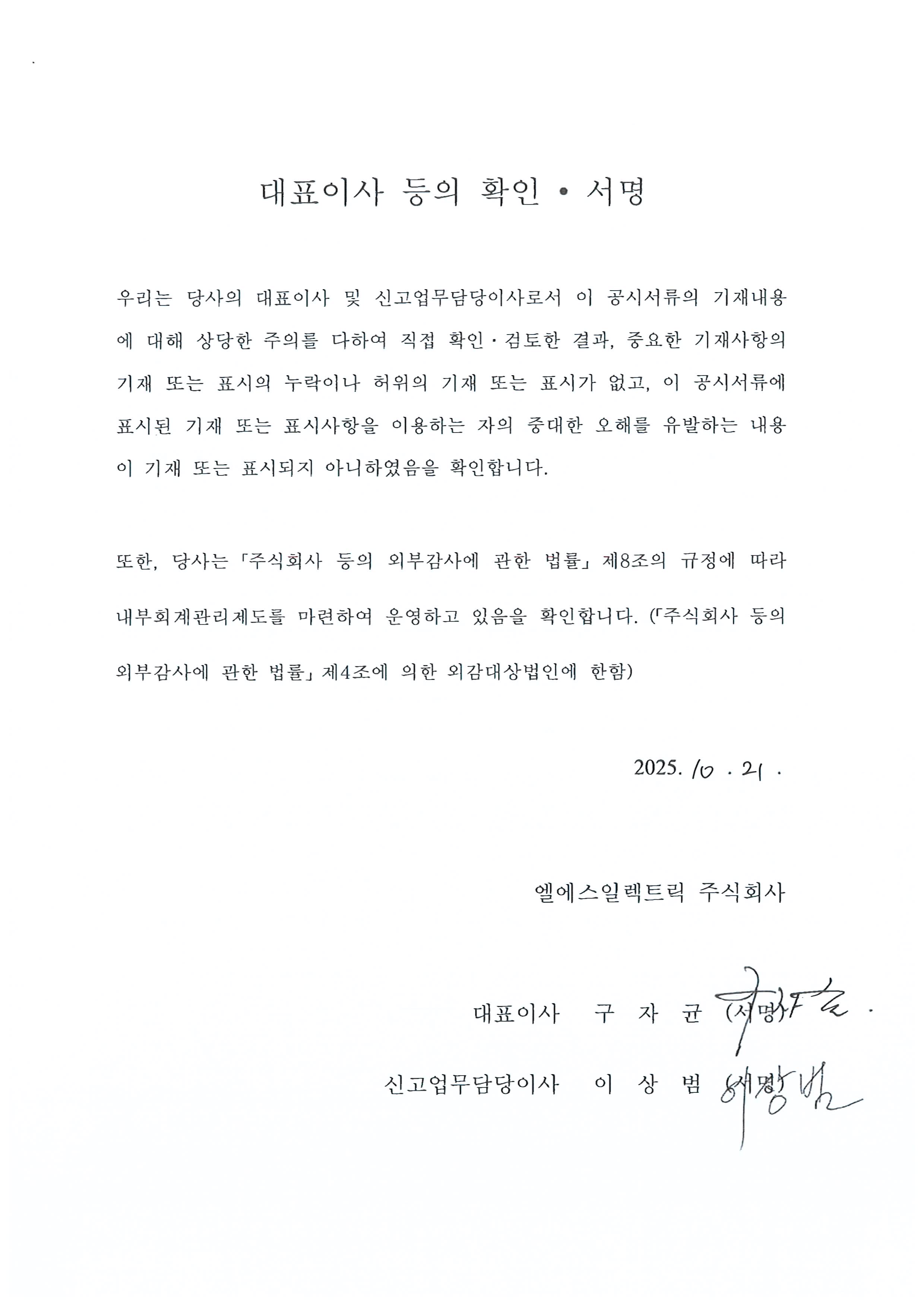이미지: 대표이사등의확인서명_20251021