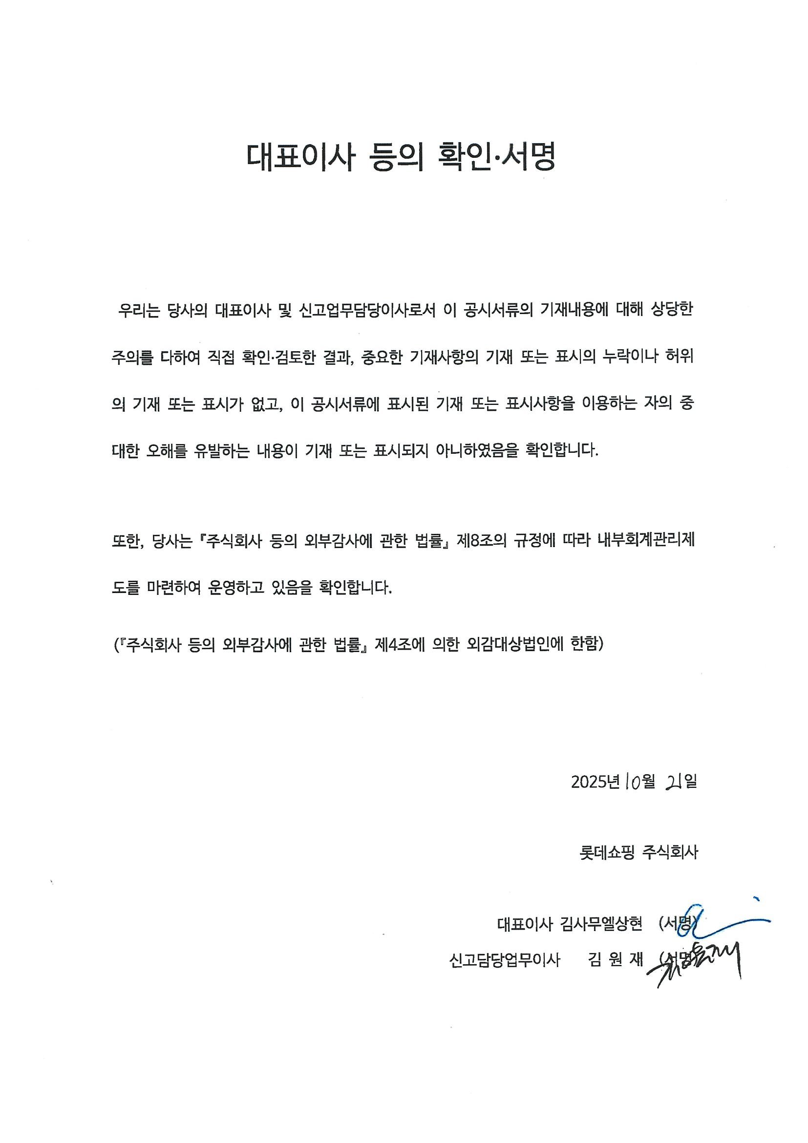 이미지: 대표이사등의 확인 서명_롯데쇼핑_251021