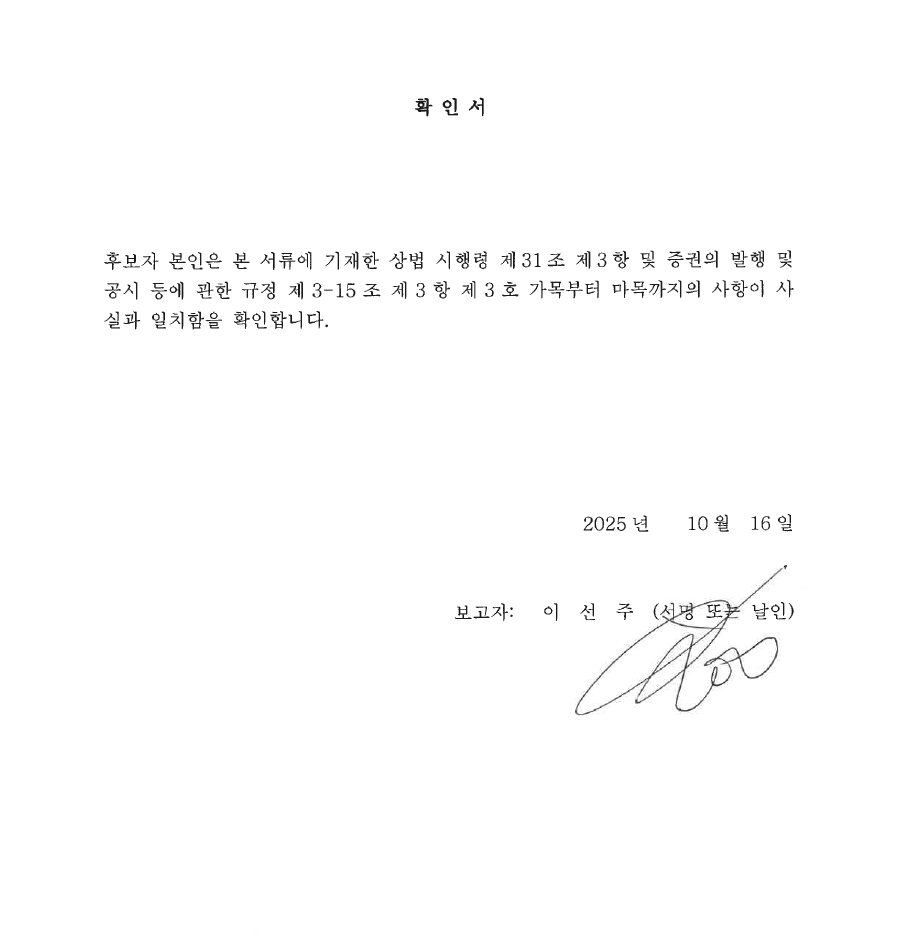 이미지: 사내이사 후보자_이선주