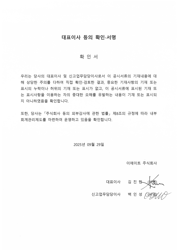 이미지: e8_대표이사등의 확인 서명_250929