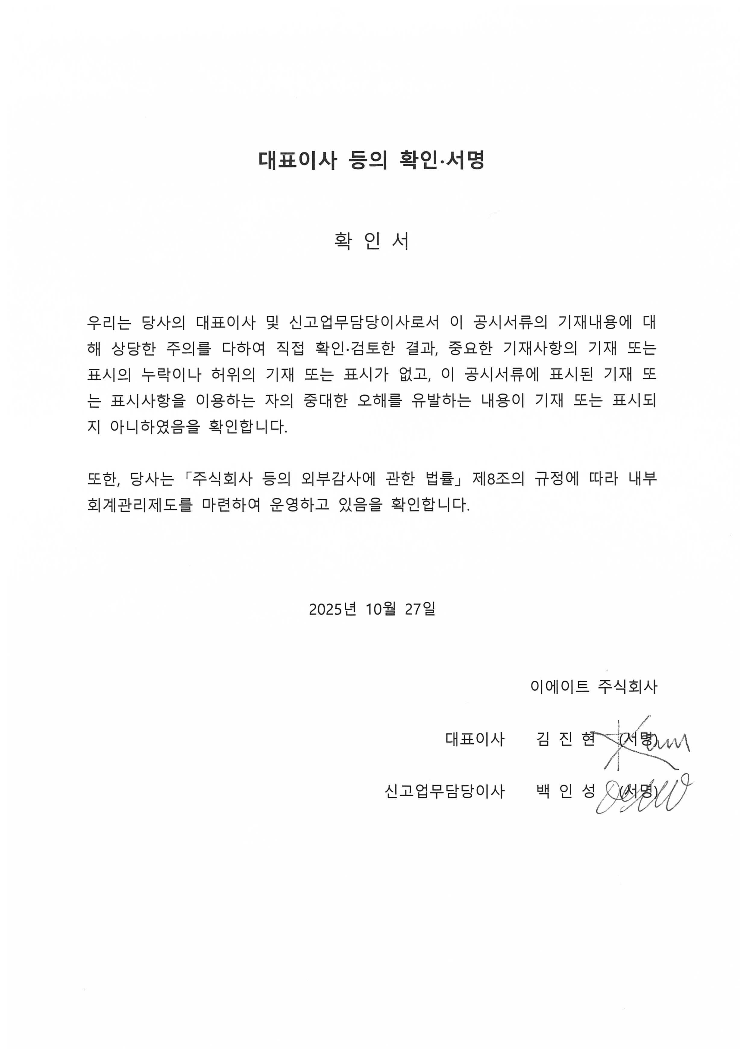 이미지: E8_대표이사등의 확인 서명_251027