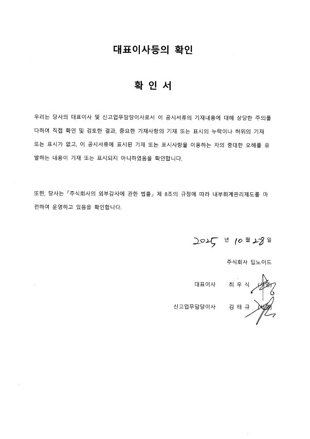 이미지: 딥노이드_대표이사등의 확인_20251028