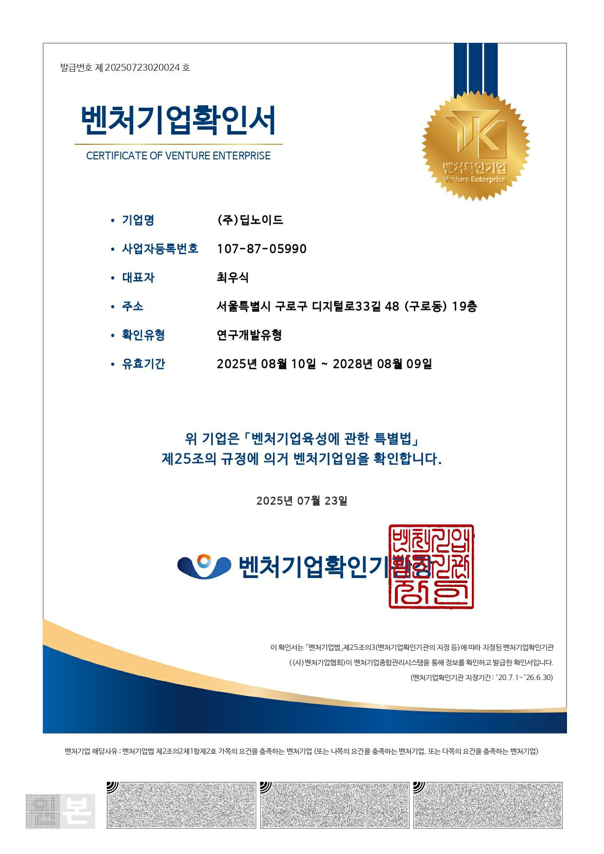 이미지: 딥노이드_벤처기업확인서(25.08~28.08)