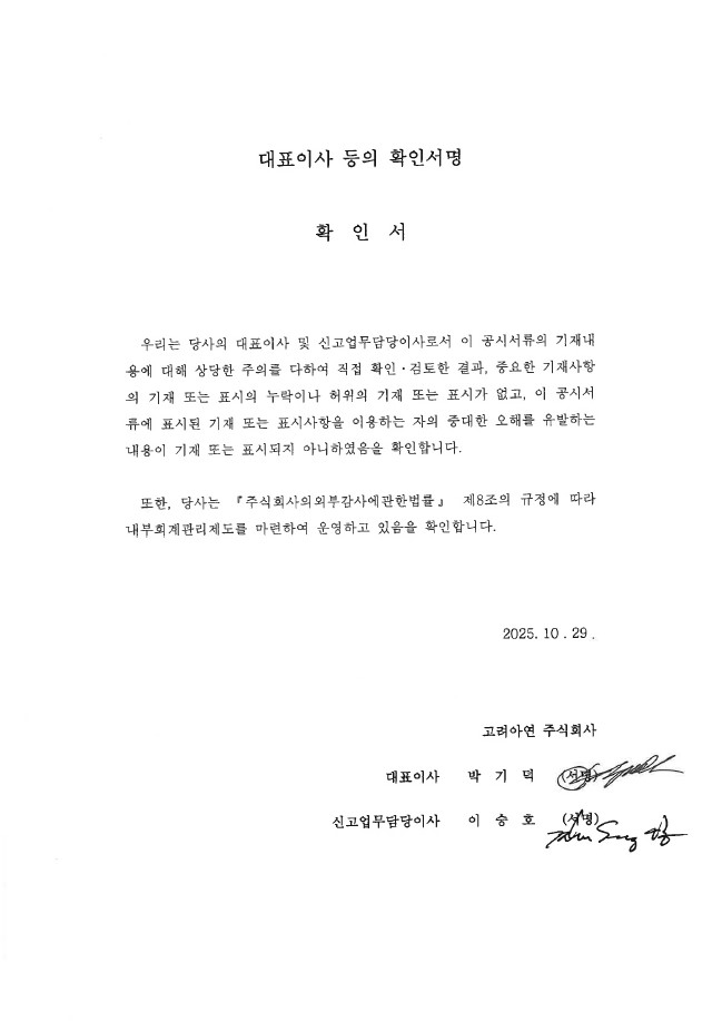 이미지: 고려아연13_대표이사확인서_20251029