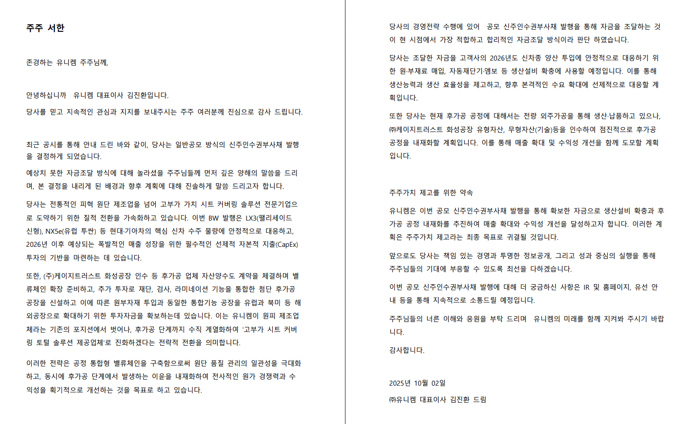 이미지: 유니켐_주주서한