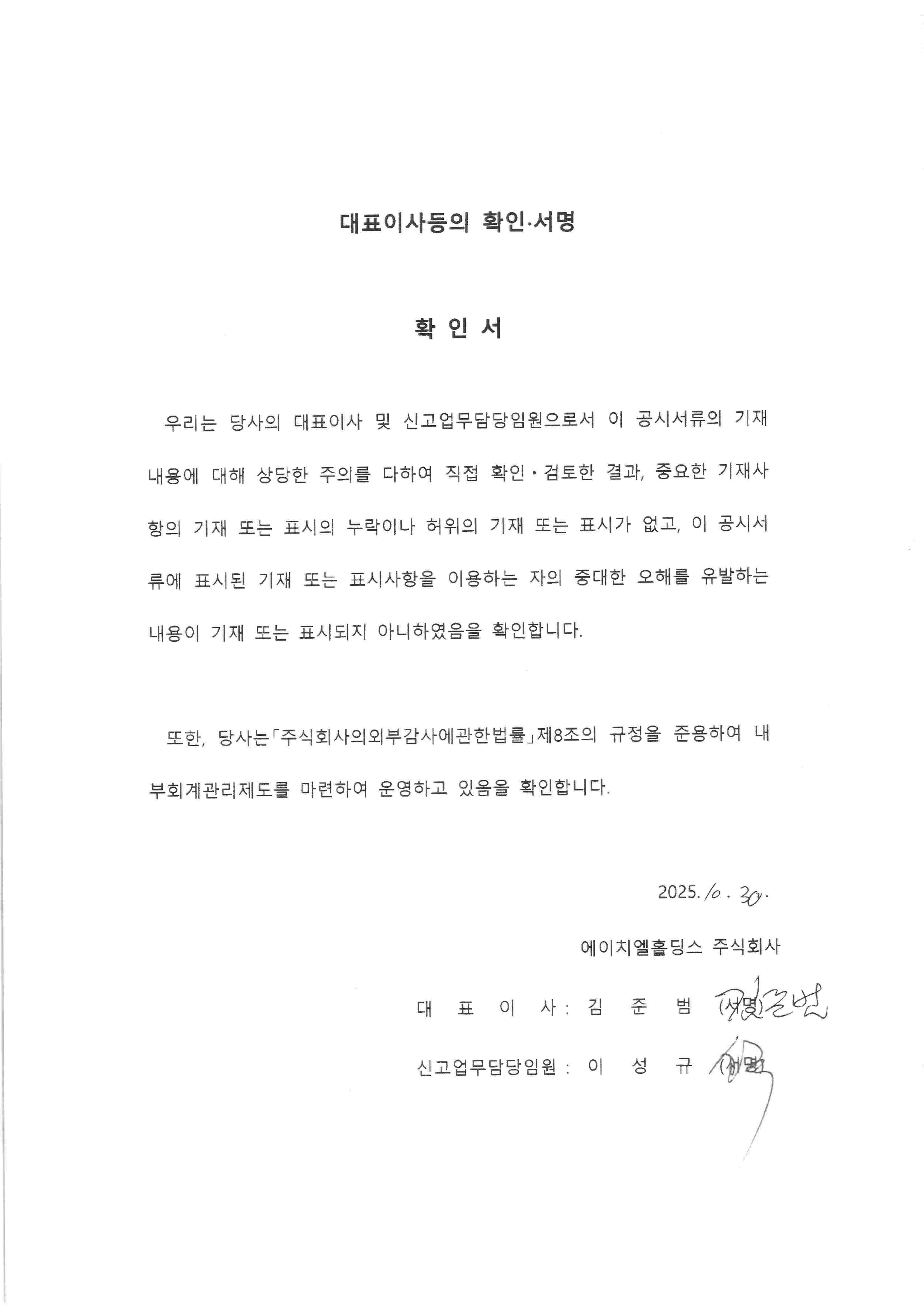 이미지: 에이치엘홀딩스17_대표이사등의확인서명-정정증권신고서