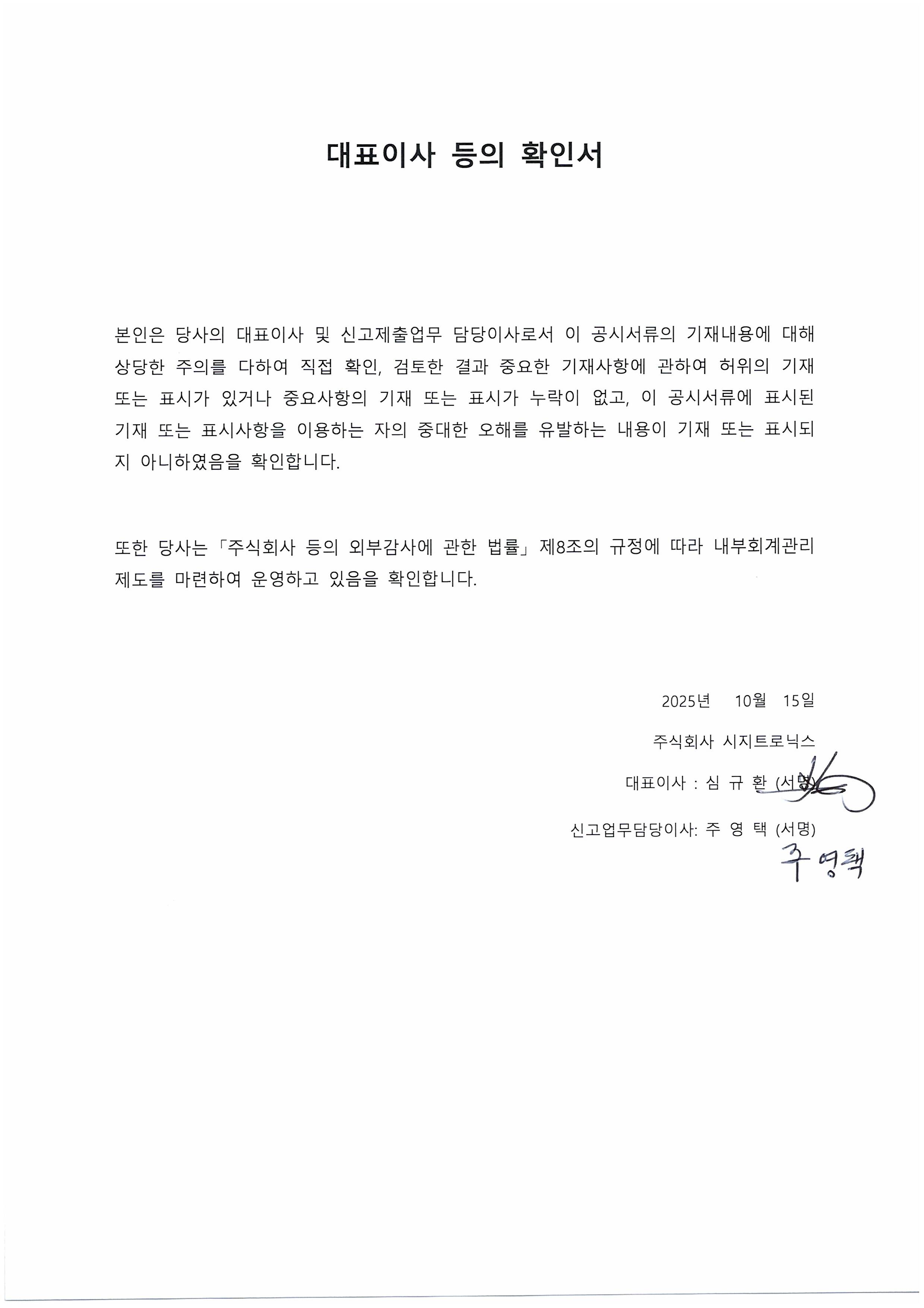 이미지: 시지트로닉스_대표이사등확인서(251015)