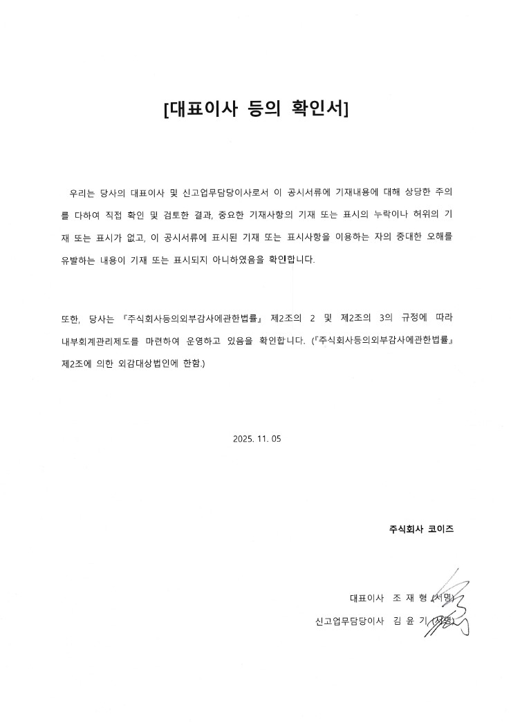 이미지: 코이즈_대표이사확인서(25.11.05)