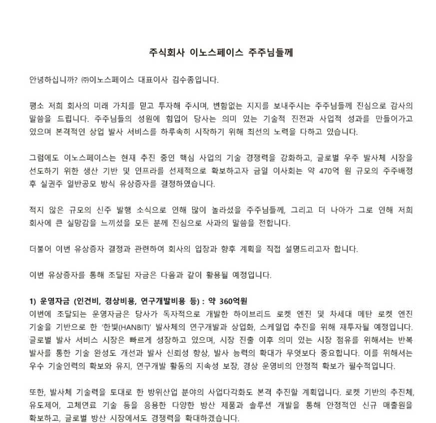 이미지: 이노스페이스 주주서한