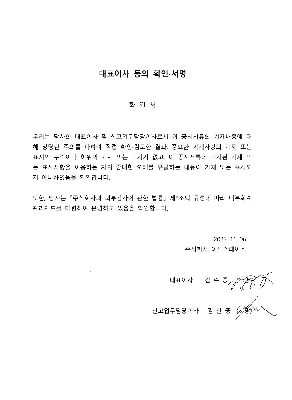 이미지: 2025.11.06 대표이사 등의 확인 서명