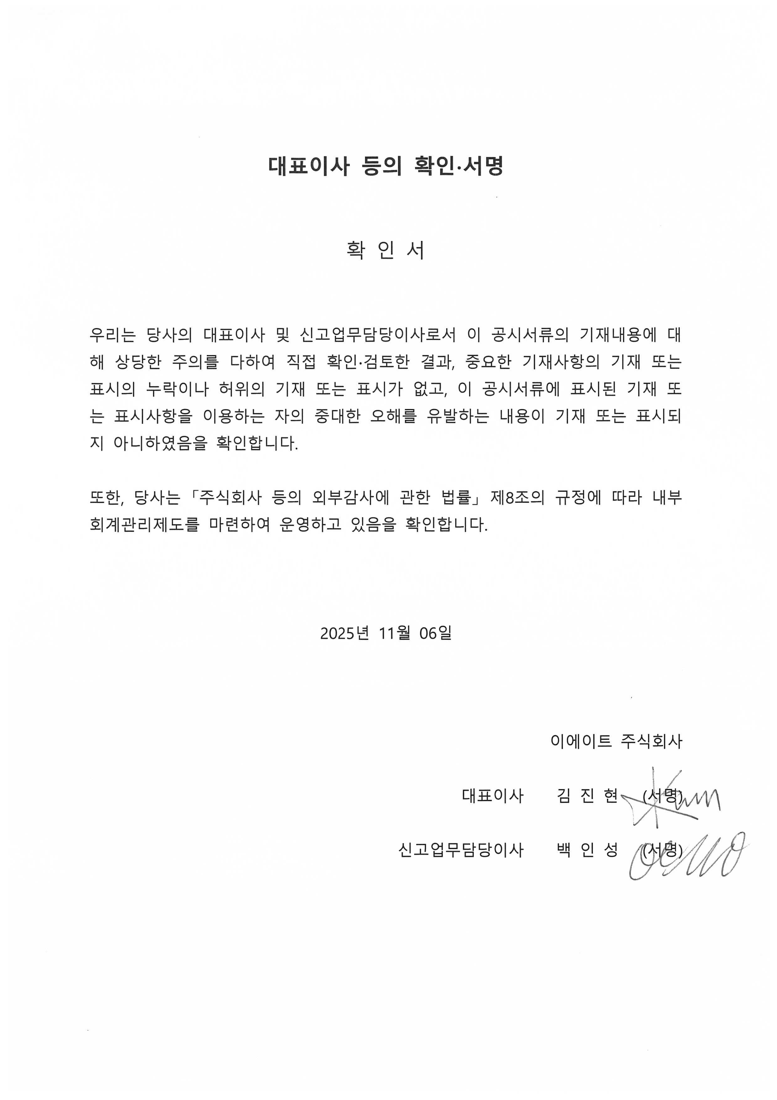 이미지: E8_대표이사 등의 확인 서명_251106