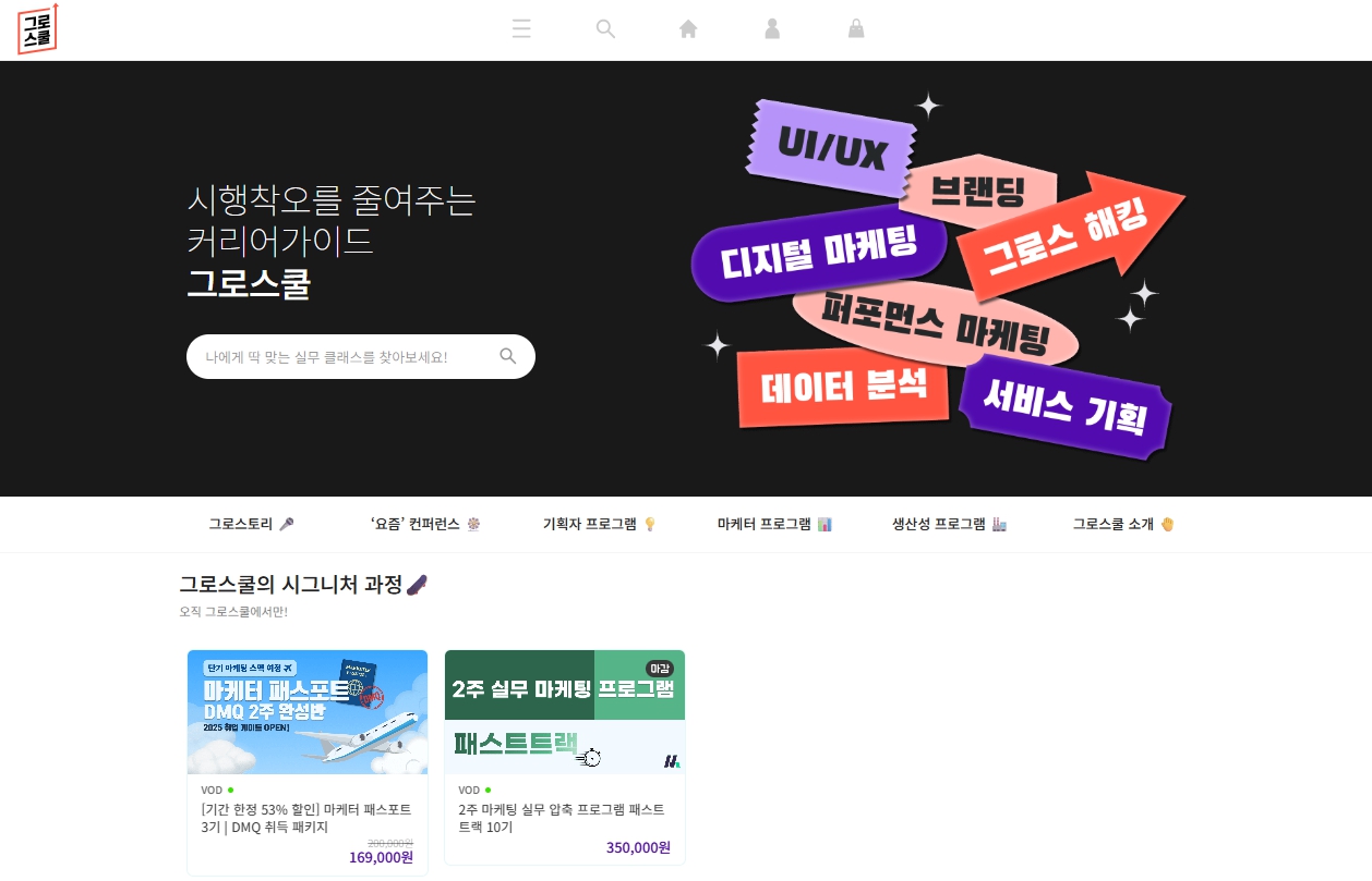 이미지: 그로스쿨 메인페이지(모비커리어에듀)