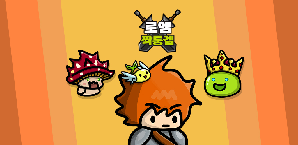 이미지: 모비게임즈 로엠짝퉁겜