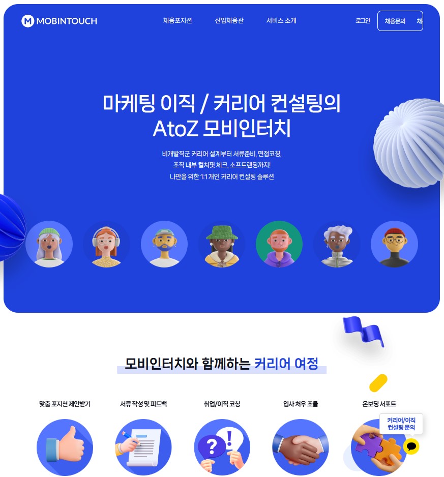 이미지: 모비인터치 메인페이지