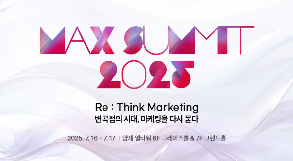 이미지: Max Summit 2025