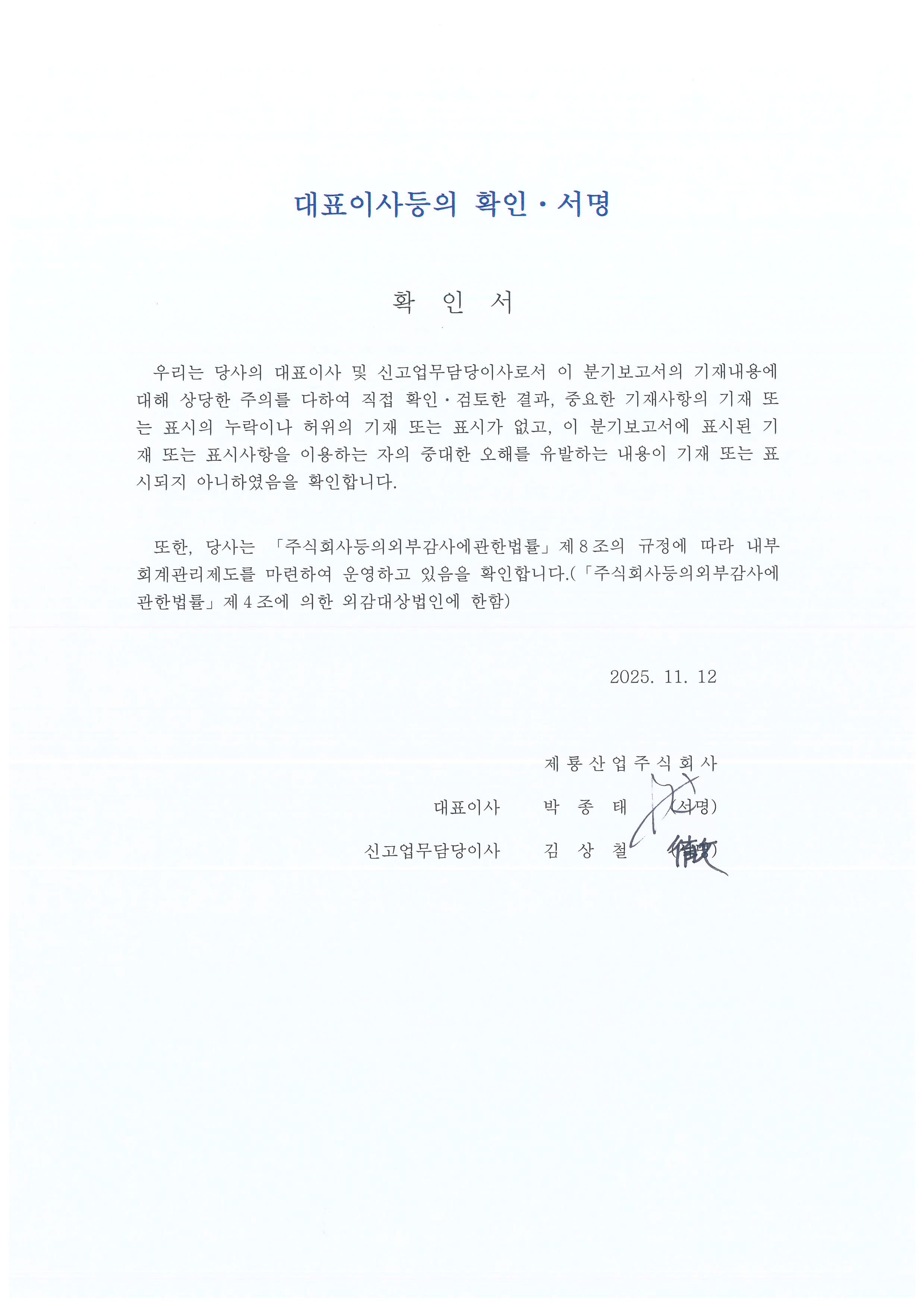 이미지: 대표이사등의 확인서명_20251112