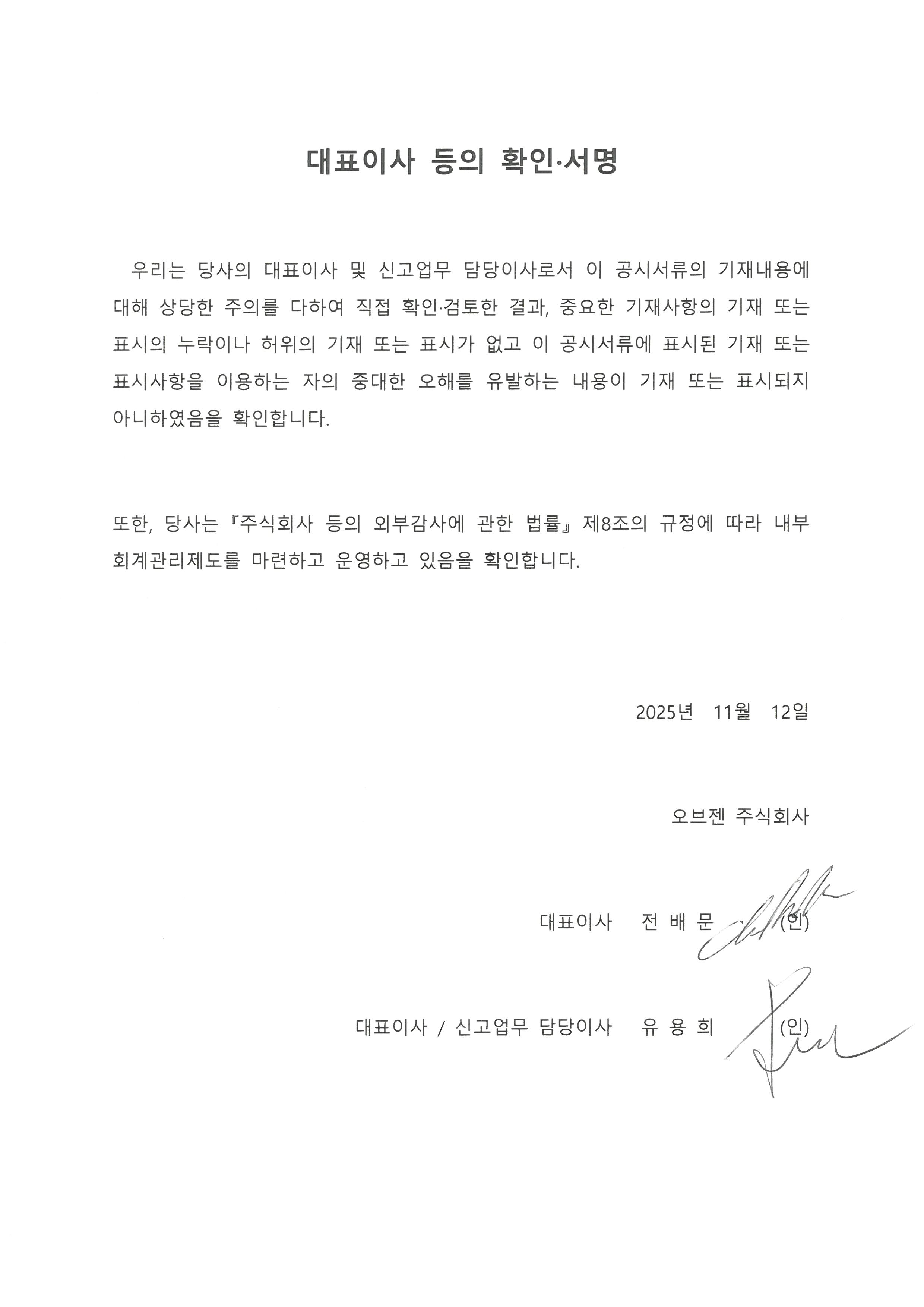 이미지: 대표이사 등의 확인서명_3q25