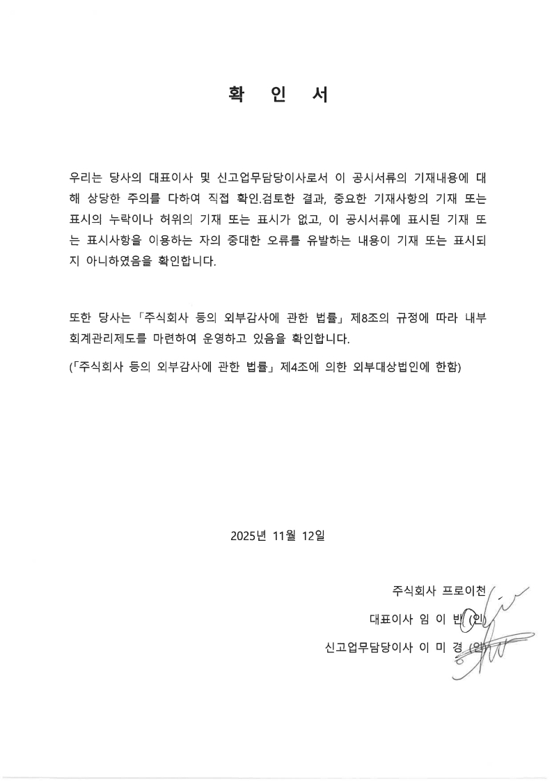 이미지: 251112_대표이사 등의 확인서