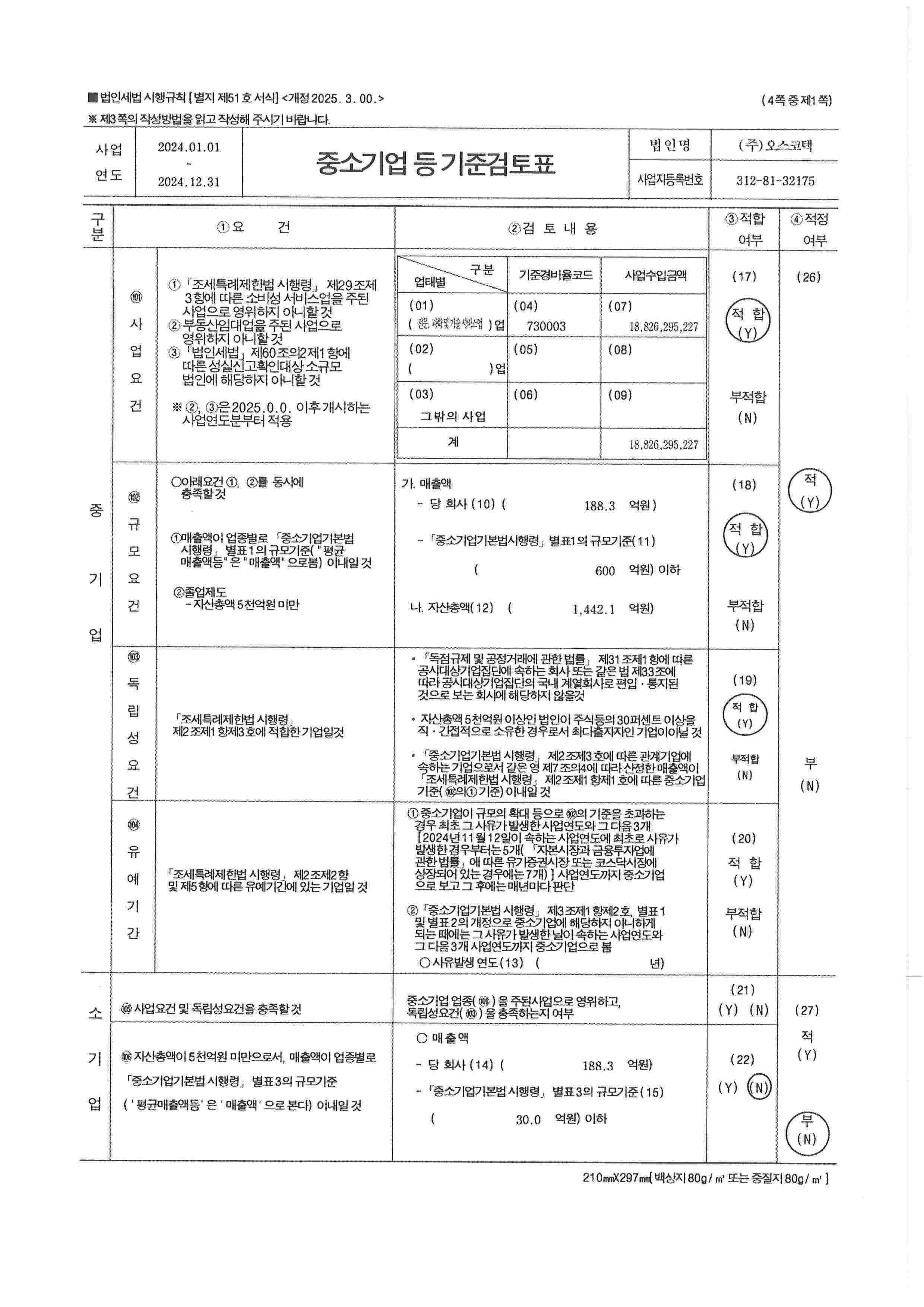 이미지: 중소기업등기준검토표-1